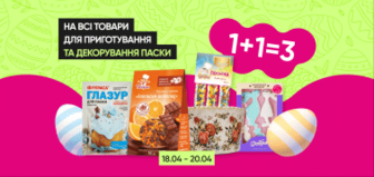 1+1=3 на товари для приготування та декорування паски!