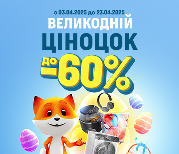 Великодній Ціноцок до -60%