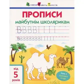 АРТ Прописи майбутнім школярикам. Крок 2(друковані літери)