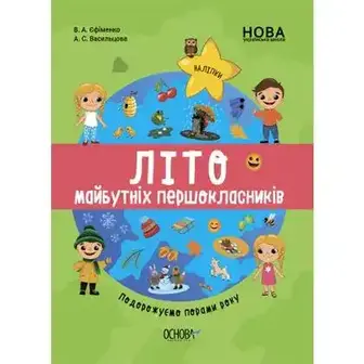 Посібник дитячий Цікаве літо Подорожуємо порами року