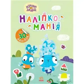 Книга Ранок Наліпкоманія. Хоробрі Зайці, в асортименті