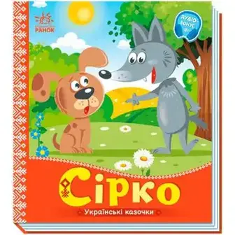 Книга Ранок Українські казочки в асортименті