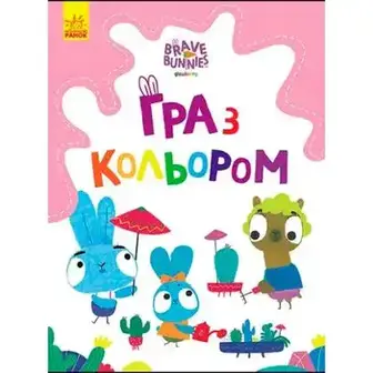 Книга Ранок Хоробрі Зайці. Гра з кольором. В асортименті