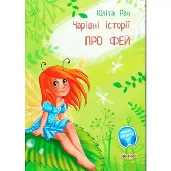 Книга Ранок Чарівні історії для дітей, в асортименті