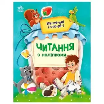 Книга Ранок Читання з наліпками
