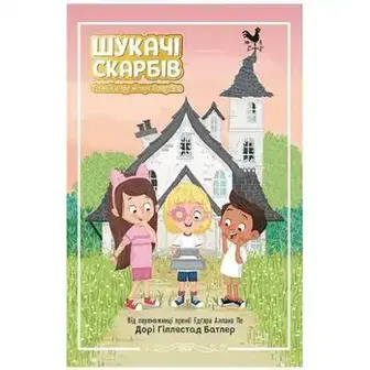 Книга Ранок Шукачі скарбів: Таємний шифр містера Самерлінга
