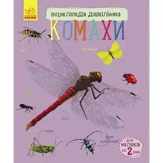 Енциклопедія дошкільника Комахи