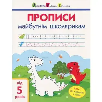 АРТ Прописи майбутнім школярикам. Крок 1(по клітинкам і лініям)