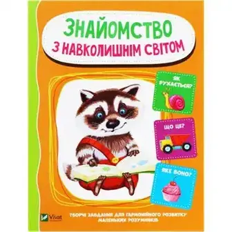 Книга Знайомство з навколишнім світом Веселі уроки Vivat 1 шт