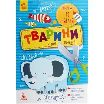 Книга Кенгуру Виріж та наклей 5+, в асортименті