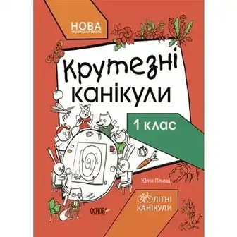 Посібник дитячий Літні канікули Крутезні канікули 1 клас КТК001