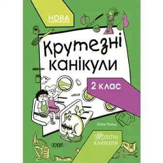 Посібник дитячий Літні канікули Крутезні канікули 2 клас КТК002
