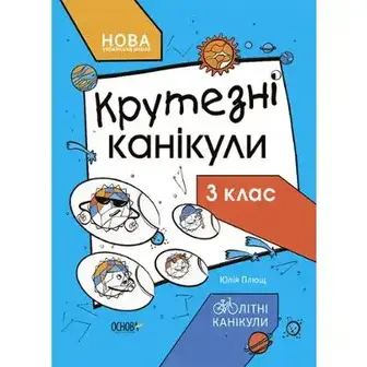 Посібник дитячий Літні канікули Крутезні канікули 3 клас КТК003
