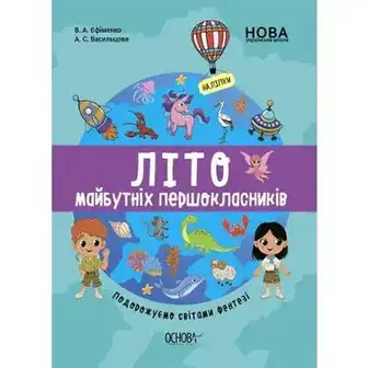 Посібник дитячий Цікаве літо Подорожуємо світами фентезі
