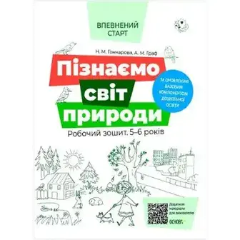 Книга Ранок Впевнений старт. Пізнаємо світ природи