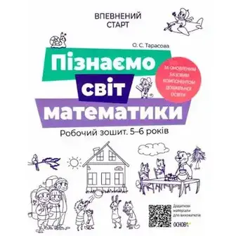 Книга Ранок Впевнений старт. Пізнаємо світ математики