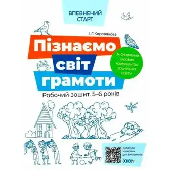 Книга Ранок Впевнений старт. Пізнаємо світ грамоти