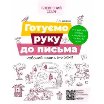 Книга Ранок Впевнений старт. Пізнаємо світ письма