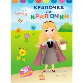 Книга Disney Маля. Моя перша кольоровка в асортименті
