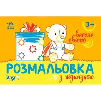 Книга Ранок Розмальовка з підказкою, в асортименті