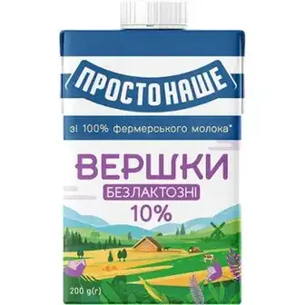 Вершки Простонаше безлактозні10% 200 г