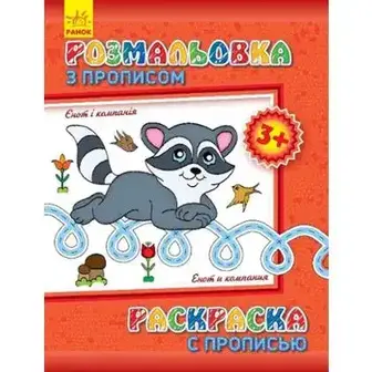 Розмальовка з прописами в асортименті