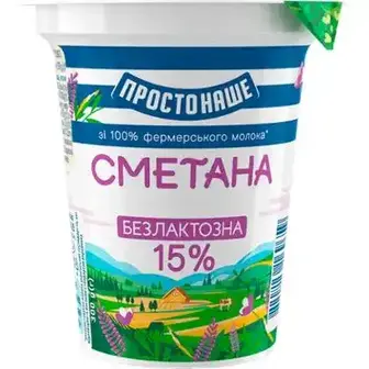 Сметана ПростоНаше безлактозна 15% 300 г