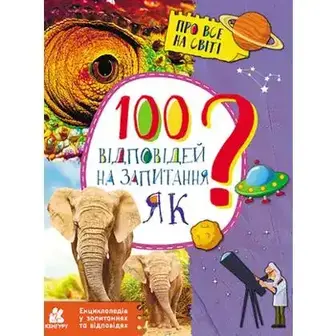 Книга дитяча Видавництво Ранок Енциклопедія у запитаннях та відповідях. в асортіменті, 1 шт