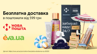 Безплатна доставка в поштомати Нової пошти від 599 грн