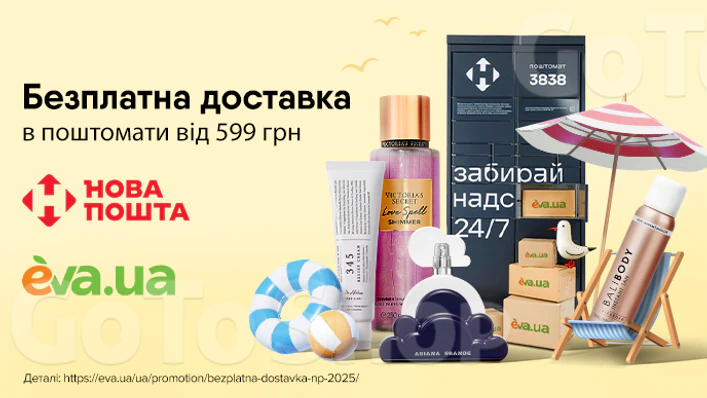 Безплатна доставка в поштомати Нової пошти від 599 грн