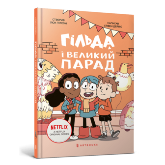Книга, cepiя "Гiльда", 175 стор. 