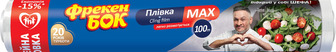 Плівка харчова Фрекен Бок Max, 100 м