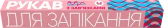 Рукав для запікання Добра господарочка 3,3 м