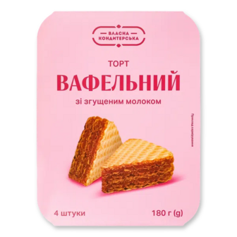 Торт вафельний зі згущеним молоком (180г)
