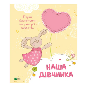 Книга Vivat Наша дівчинка м'яка обкладинка