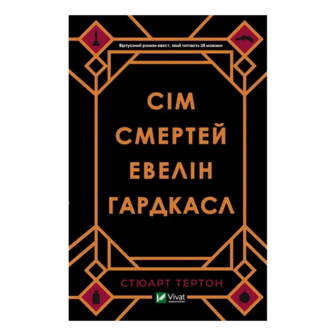 Книга Vivat Сім смертей Евелін Гардкасл