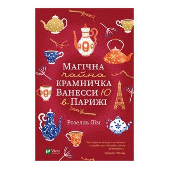 Книга Vivat Магічна чайна крамничка Ванесси Ю в Парижі