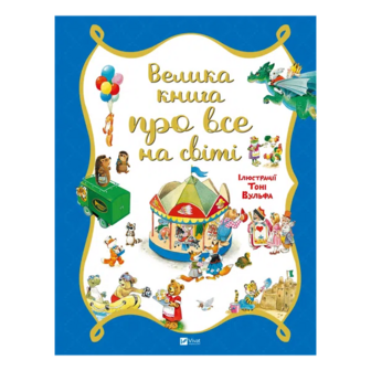 Книга Vivat Велика книга про все на світі