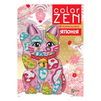 Розмальовка Vivat Color Zen Японія