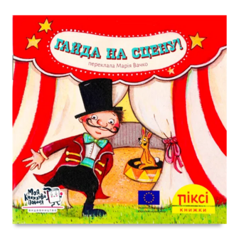 Книга Піксі Гайда на сцену