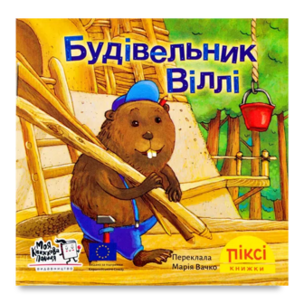 Книга Піксі Будівельник Віллі