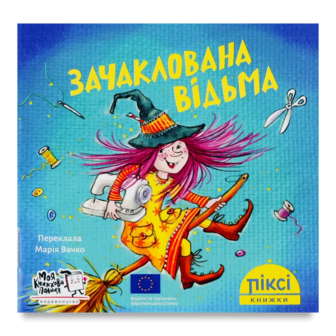 Книга Піксі Зачаклована відьма
