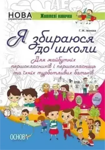 Життєві навички. Я збираюся до школи.