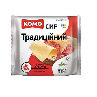 Сир твердий 135 г Комо Традиційний пластини 50% флоу-пак 