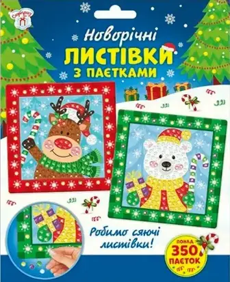 Новорічні листівки Ranok-Creative Сюрприз з паєтками