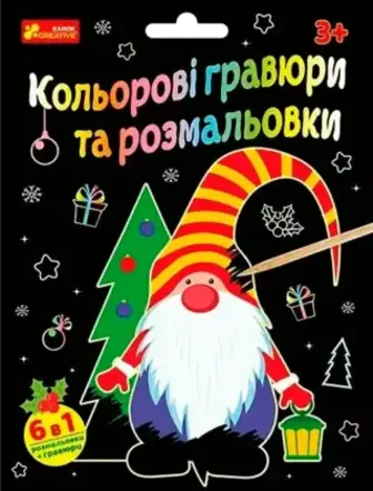 Книга Ранок Кольорові гравюри та розмальовки Новий рік