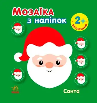 Книга Ранок Мозаїка з наліпок Санта. Величина