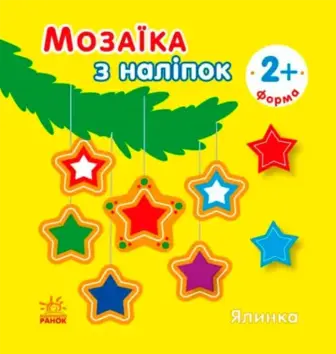 Книга Ранок Мозаїка з наліпок Ялинка. Форма
