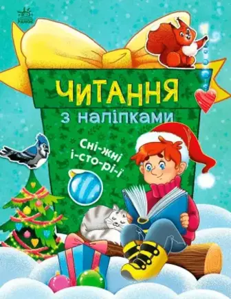 Книга Ранок Читання з наліпками. Сніжні історії
