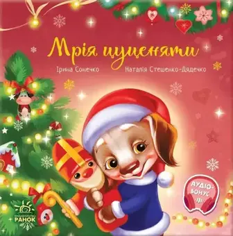 Книга Ранок Мрія цуценяти